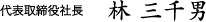 代表取締社長　林 三千男