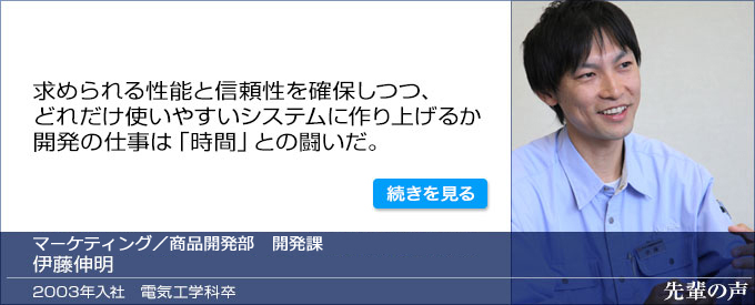 求められる性能と信頼性を確保しつつ、どれだけ使いやすいシステムに作り上げるか 開発の仕事は「時間」との闘いだ。　伊藤伸明　洗浄滅菌第一開発部　2003年入社　電気工学科卒