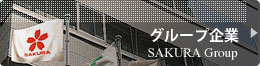 グループ企業