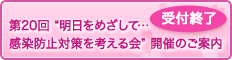 “明日をめざして・・・感染防止対策を考える会”開催のご案内