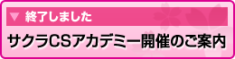 サクラＣＳアカデミー開催のご案内
