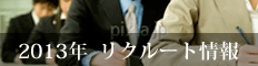 2013年リクルート情報
