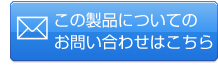 この製品についてのお問い合わせはこちら