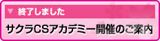サクラＣＳアカデミー開催のご案内
