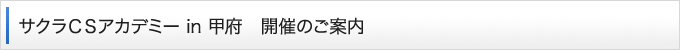 サクラCSアカデミー開催のご案内
