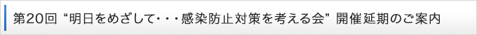 第20回 “明日をめざして・・・感染防止対策を考える会” 開催延期のご案内