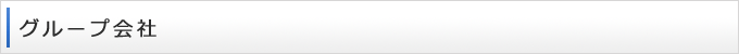 グループ会社