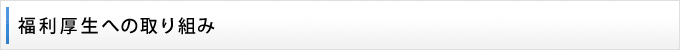 福利厚生への取り組み