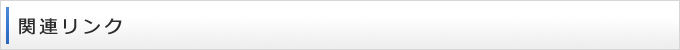 関連リンク