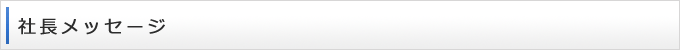 社長メッセージ