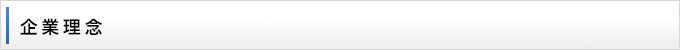 企業理念