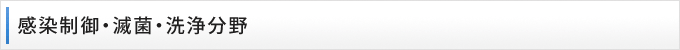 感染制御・滅菌・洗浄分野