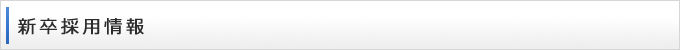 新卒採用情報