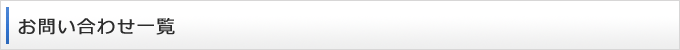 お問い合わせ一覧