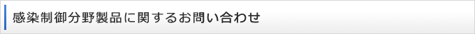 洗浄滅菌機器製品に関するお問い合わせ
