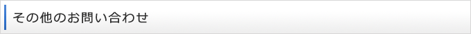 その他のお問い合わせ