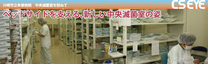 川崎市立多摩病院中央滅菌室を訪ねて　ベッドサイドを支える、新しい中央滅菌室の姿