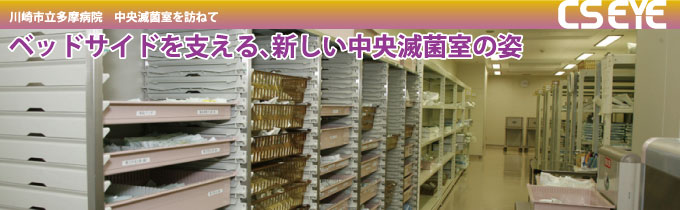 川崎市立多摩病院中央滅菌室を訪ねて　ベッドサイドを支える、新しい中央滅菌室の姿