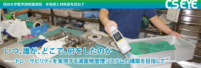 信州大学医学部附属病院　手術部と材料部を訪ねて