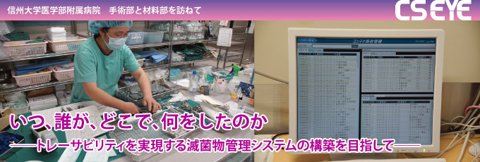 信州大学医学部附属病院　手術部と材料部を訪ねて