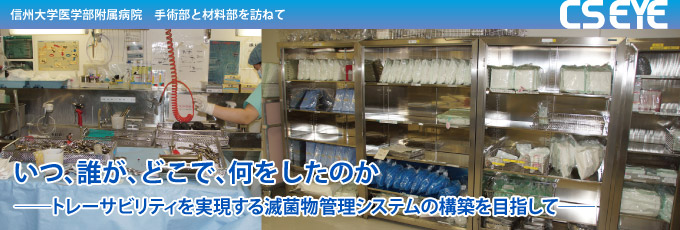 信州大学医学部附属病院　手術部と材料部を訪ねて