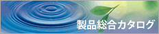 総合カタログダウンロード