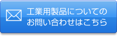 工業用製品についてお問い合わせ