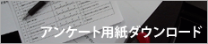 アンケート用紙ダウンロード