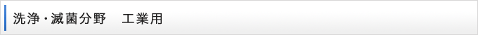 洗浄・滅菌分野　工業用
