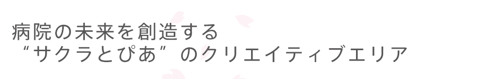 病院の未来を創造する ”サクラとぴあ”のクリエイティブエリア