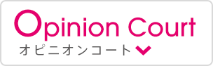 オピニオンコート -Opinion Court-