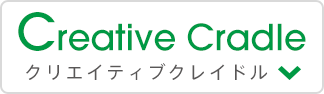 クリエイティブクレイドル -Creative Cradle-