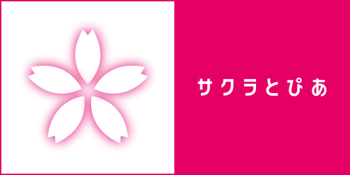 サクラとぴあ