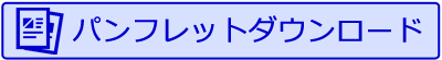 サクラとぴあ パンフレット
