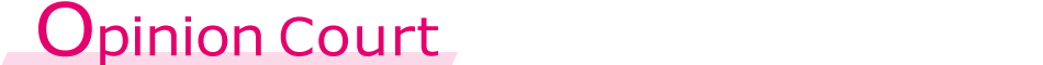 オピニオンコート -Opinion Court-