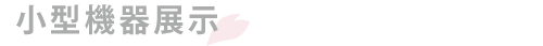 小型機器展示