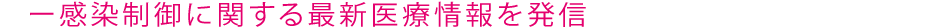 感染制御に関する最新医療情報を発信