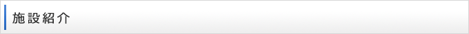 施設紹介