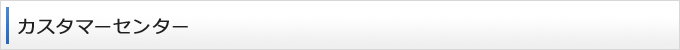 カスタマーセンター